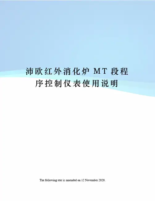 沛欧红外消化炉MT段程序控制仪表使用说明