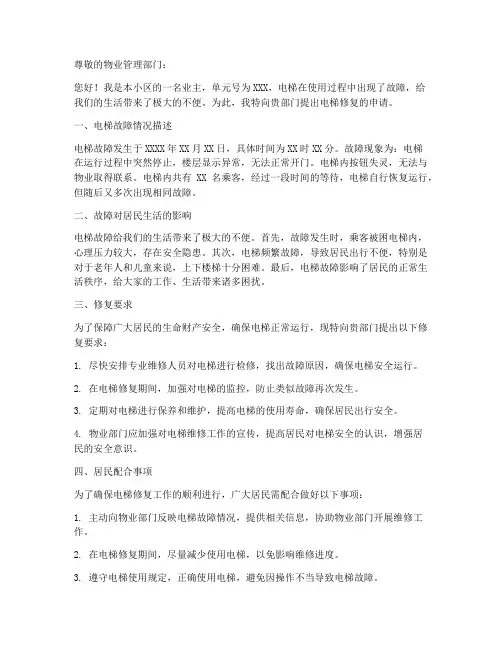 物业电梯修复申请书模板