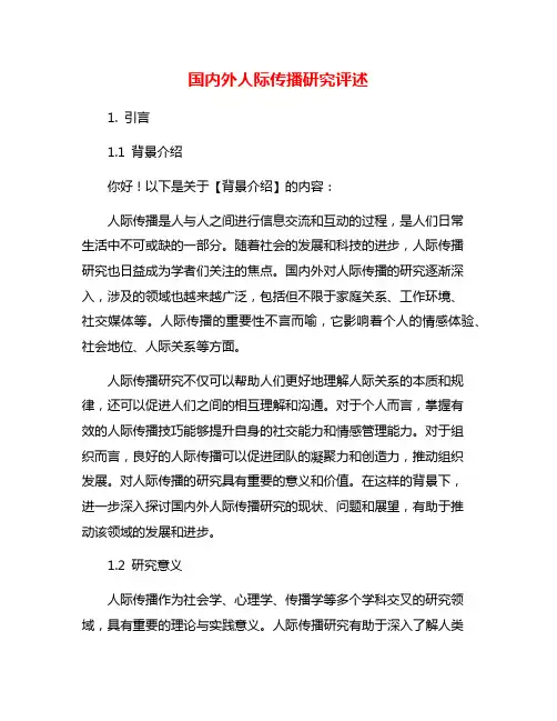 国内外人际传播研究评述