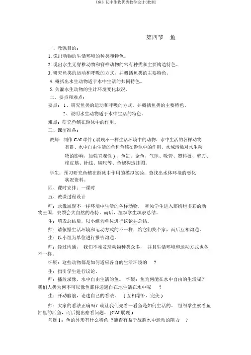 《鱼》初中生物优秀教学设计(教案)