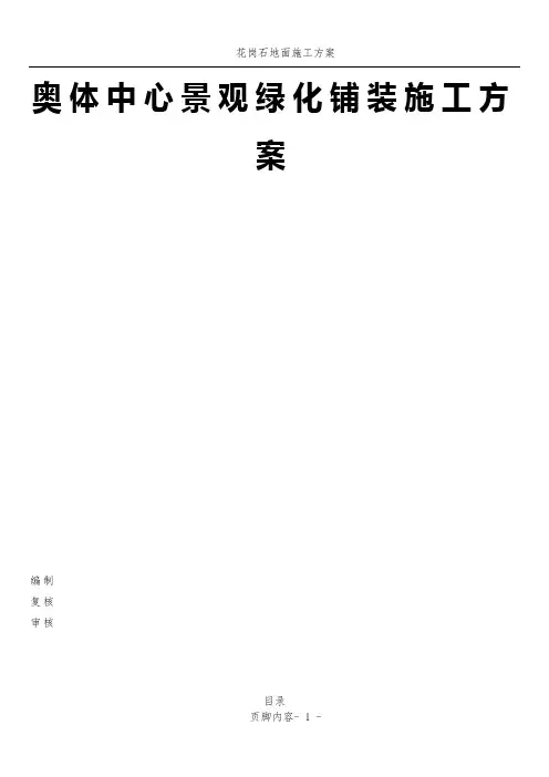 花岗石施工方案..(DOC)