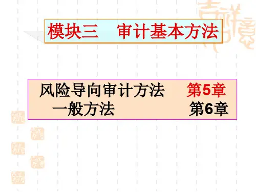 第5章__风险评估与风险应对