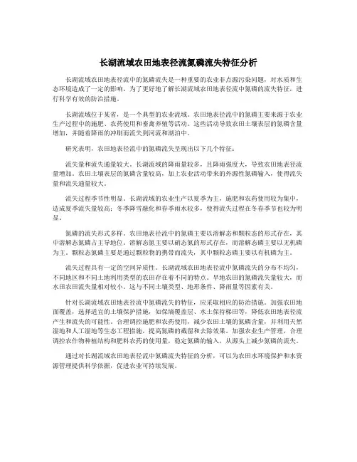 长湖流域农田地表径流氮磷流失特征分析