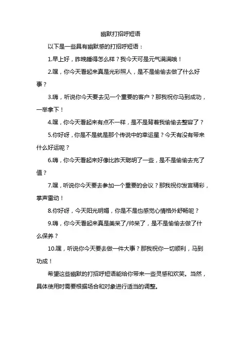 幽默打招呼短语