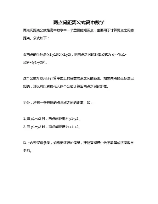两点间距离公式高中数学