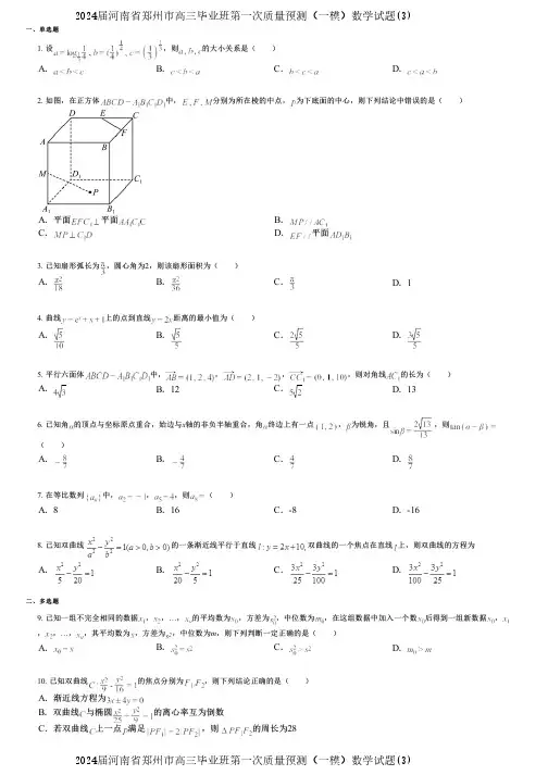2024届河南省郑州市高三毕业班第一次质量预测(一模)数学试题(3)