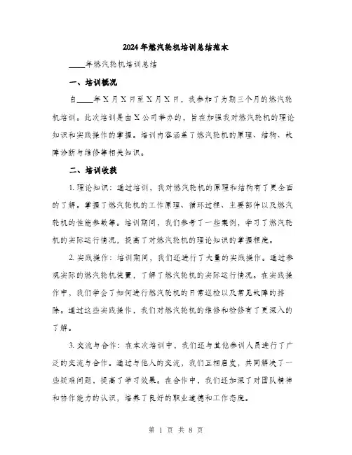 2024年燃汽轮机培训总结范本(3篇)