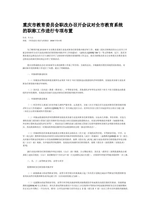 重庆市教育委员会职改办召开会议对全市教育系统的职称工作进行专项布置