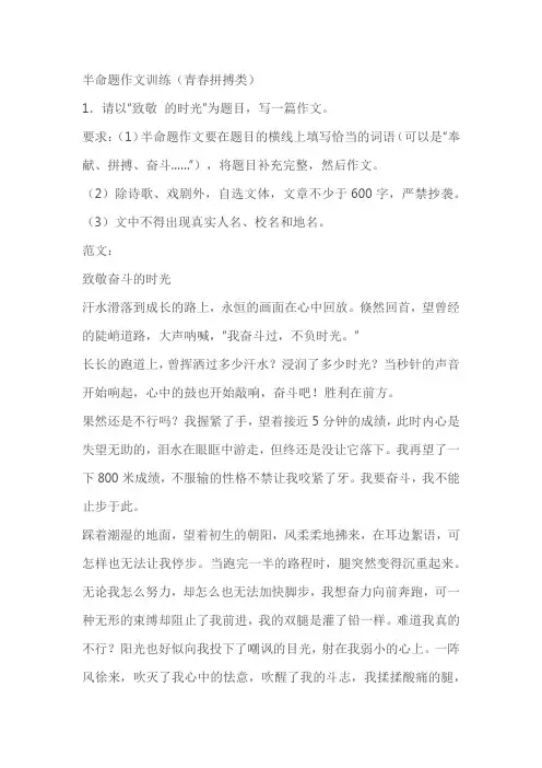 2023届高考作文导写及范文：半命题作文训练(青春拼搏类)