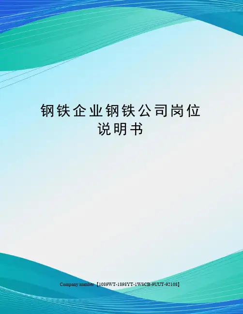 钢铁企业钢铁公司岗位说明书