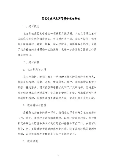 园艺专业毕业实习报告花卉种植