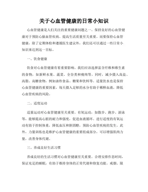 关于心血管健康的日常小知识