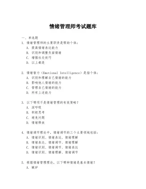 情绪管理师考试题库