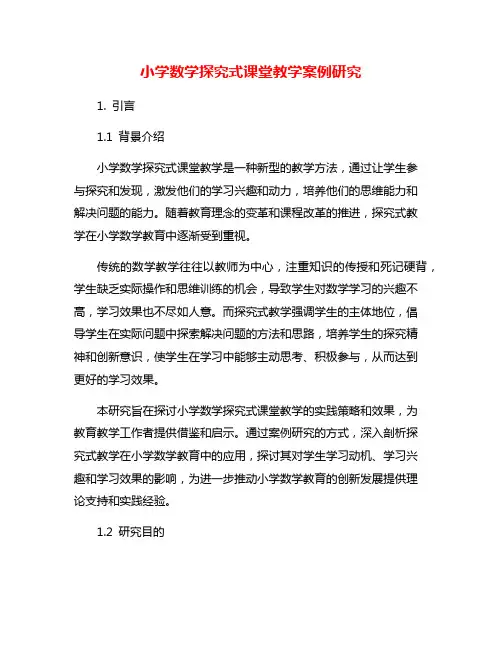 小学数学探究式课堂教学案例研究