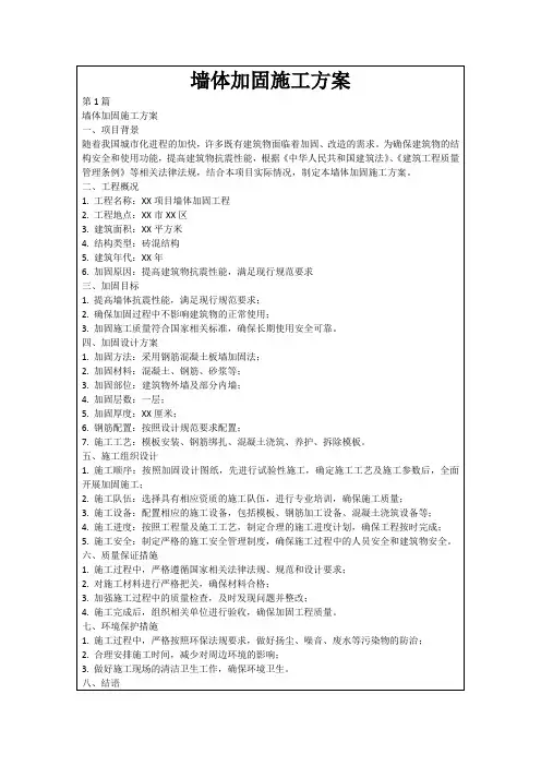 墙体加固施工方案
