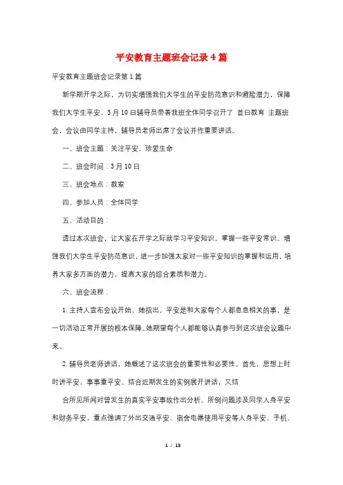 安全教育主题班会记录4篇
