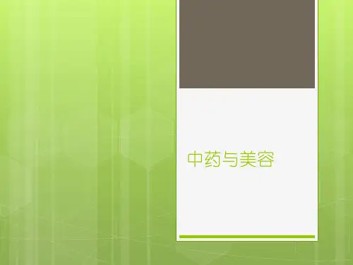 中药与美容