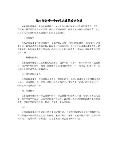 城乡规划设计中的生态建筑设计分析