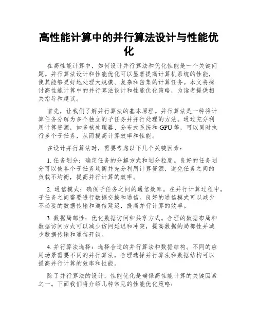 高性能计算中的并行算法设计与性能优化