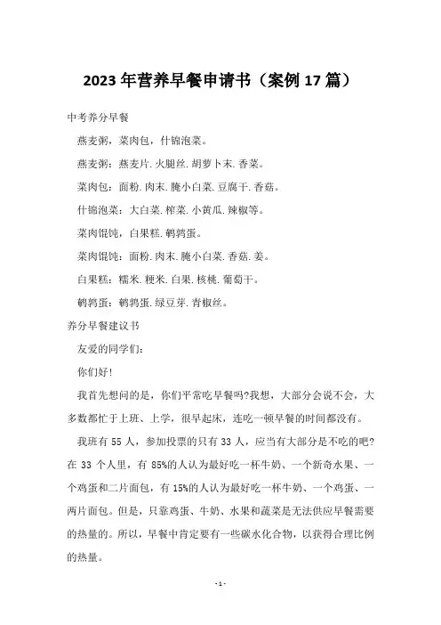 2023年营养早餐申请书(17篇)