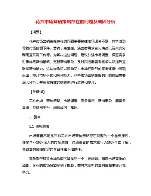 花卉市场营销策略存在的问题及成因分析