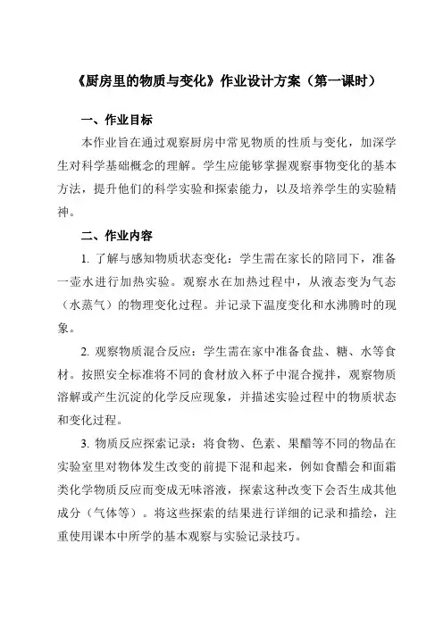 《4.1厨房里的物质与变化》作业设计方案-小学科学教科版17六年级下册