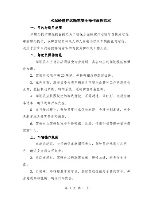 水泥砼搅拌运输车安全操作规程范本（2篇）