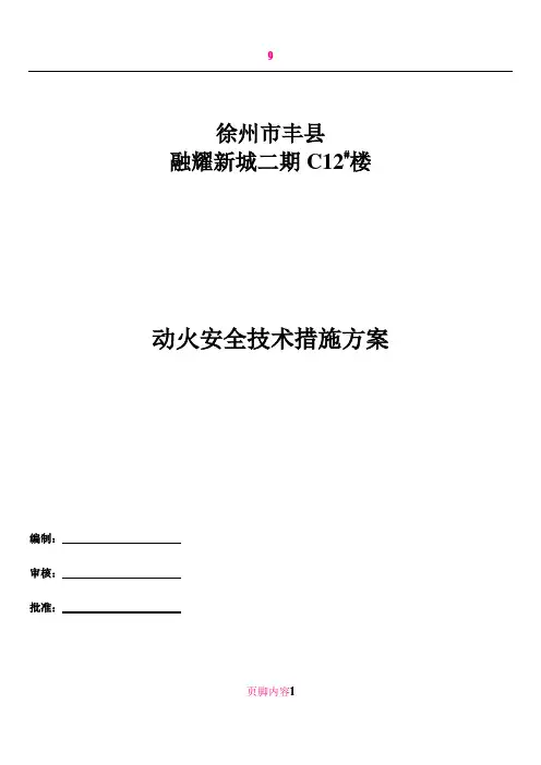 9.5.6-3三级动火安全技术措施方案
