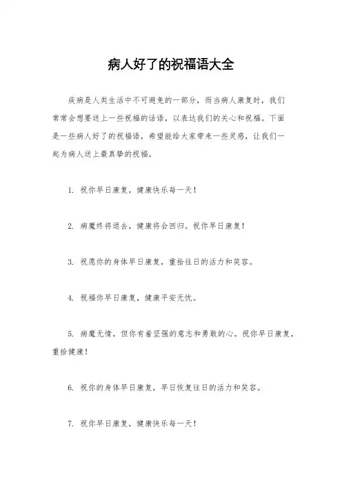 病人好了的祝福语大全