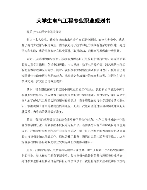 大学生电气工程专业职业规划书