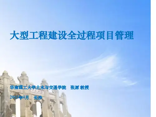 大型工程建设全过程项目管理ppt课件