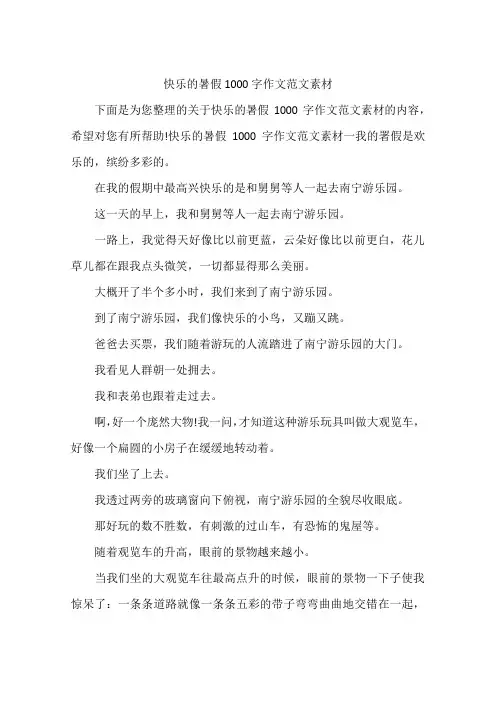 快乐的暑假1000字作文范文素材
