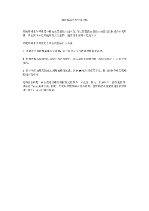 聚羧酸减水剂母液合成