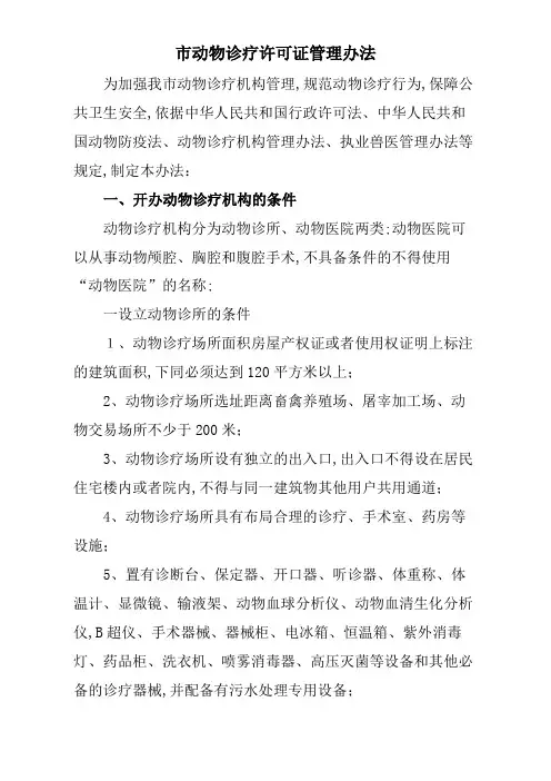 市动物诊疗许可证管理规定