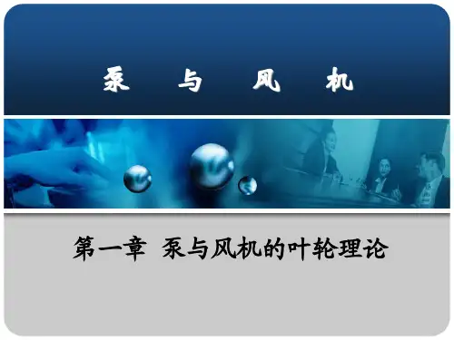 第1章泵与风机的叶轮理论