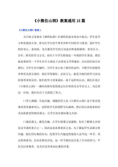 《小熊住山洞》教案通用15篇