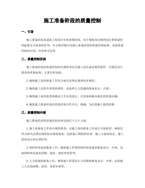 施工准备阶段的质量控制
