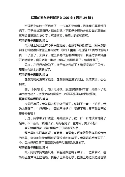 写事的五年级日记范文100字（通用29篇）