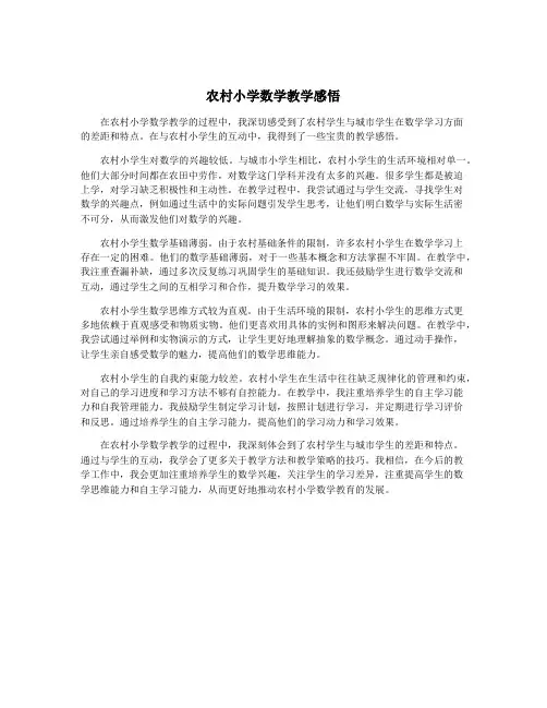 农村小学数学教学感悟