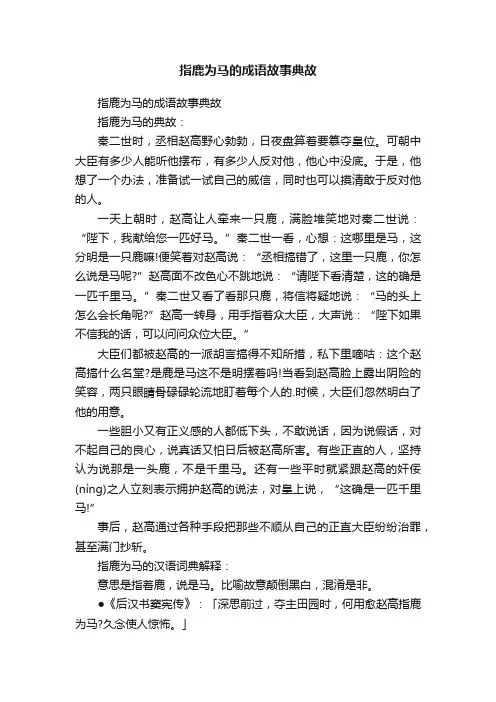 指鹿为马的成语故事典故