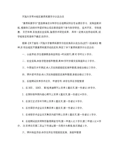 河海大学常州校区素质拓展学分认定办法(精)