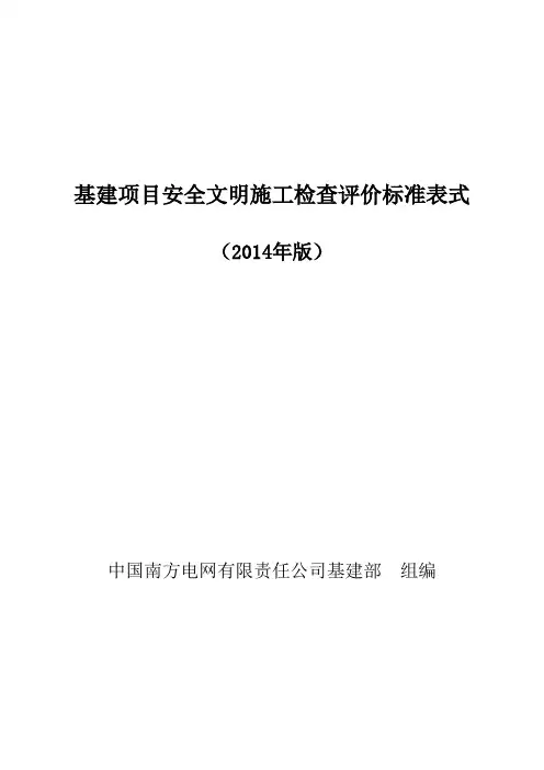 中国南方电网有限责任公司基建项目安全文明施工检查评价标准表式(2014年版)