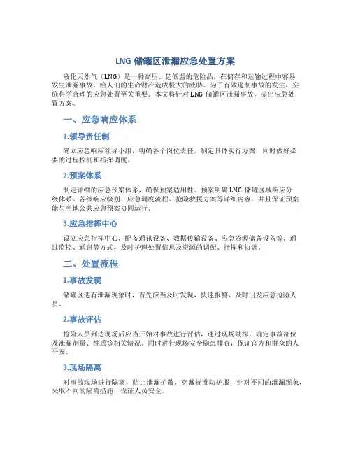 lng储罐区泄漏应急处置方案