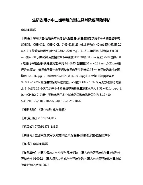 生活饮用水中三卤甲烷的测定及其致癌风险评估