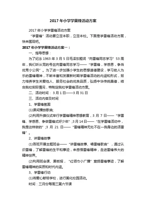 2017年小学学雷锋活动方案