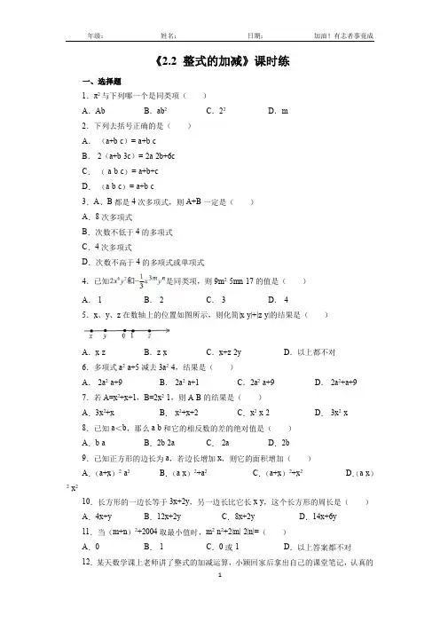 七年级上册数学人教版课时练《2.2 整式的加减》01(含答案解析)