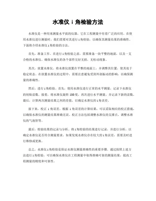 水准仪i角检验方法