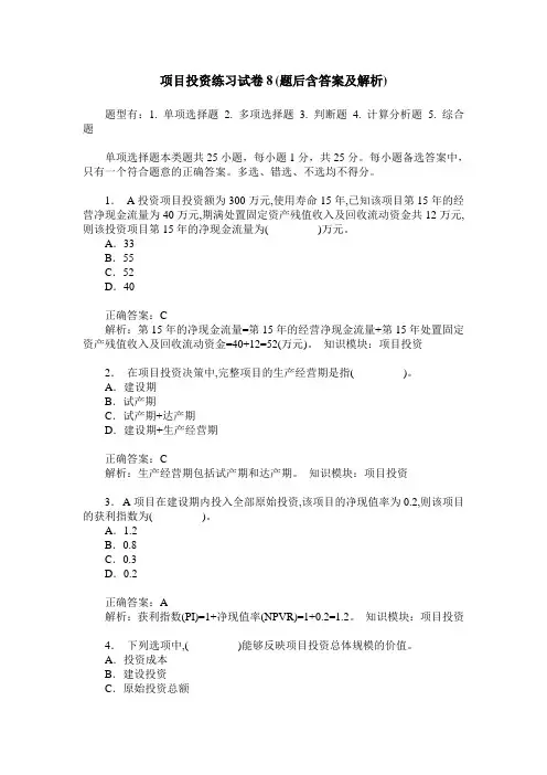 项目投资练习试卷8(题后含答案及解析)