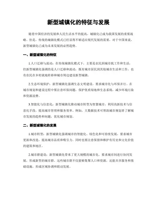 新型城镇化的特征与发展