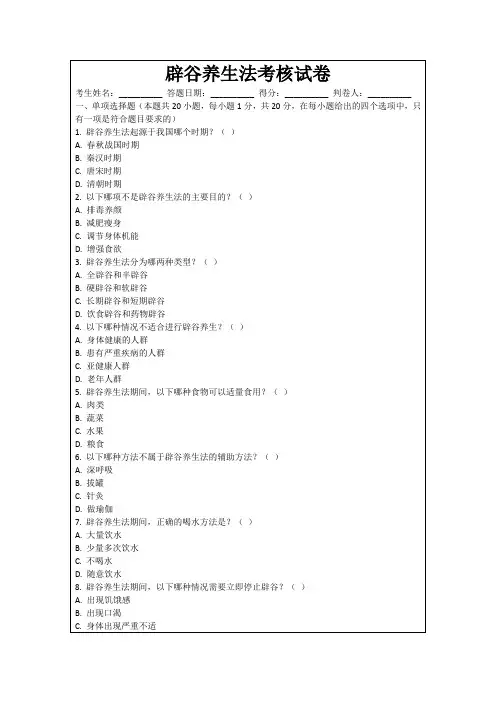 辟谷养生法考核试卷